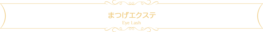 まつげエクステ｜かわいいデザインから大人なデザインまで、ご希望のデザインをご提案します。